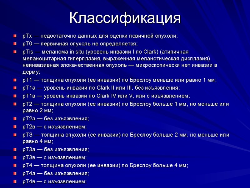 Классификация рТх — недостаточно данных для оценки певичной опухоли; рТ0 — первичная опухоль не